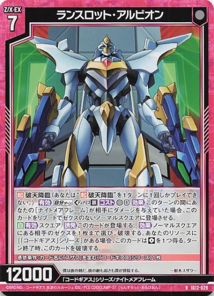 画像1: 【R】ランスロット・アルビオン　IG12-029 (1)