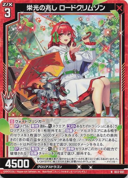 画像1: 【N】栄光の兆し ロードクリムゾン　IG12-001 (1)