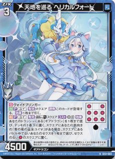 SEC】天地を巡る ヘリカルフォート IG12-073 - マナソース