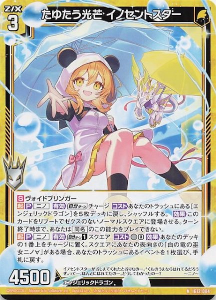 画像1: 【N】たゆたう光芒 イノセントスター　IG12-004 (1)