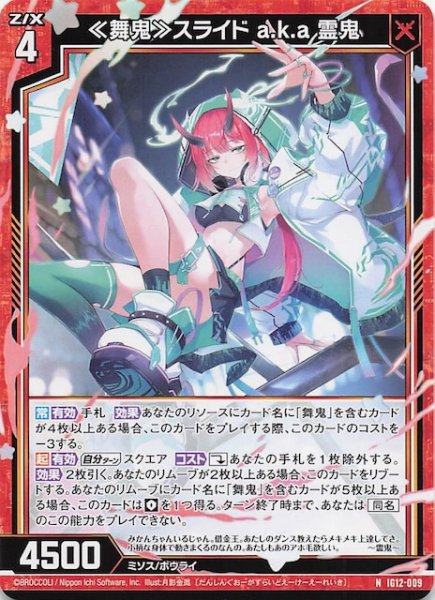 画像1: 【N】≪舞鬼≫スライド a.k.a 霊鬼　IG12-009 (1)