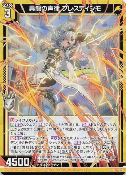 画像1: 【N】異龍の声律 プレスティシモ　IG12-010 (1)