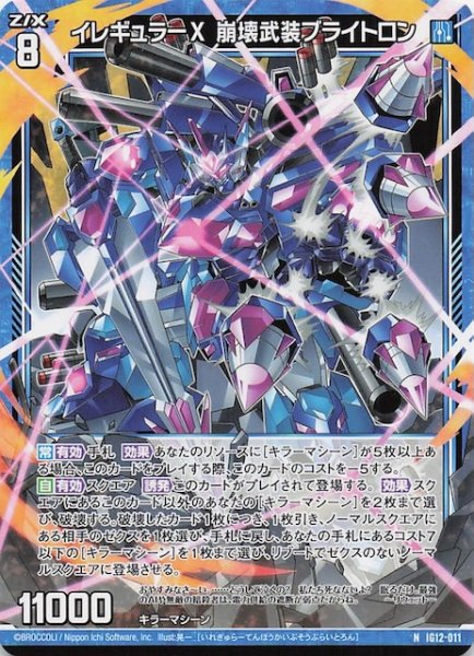 画像1: 【N】イレギュラーX　崩壊武装ブライトロン　IG12-011 (1)