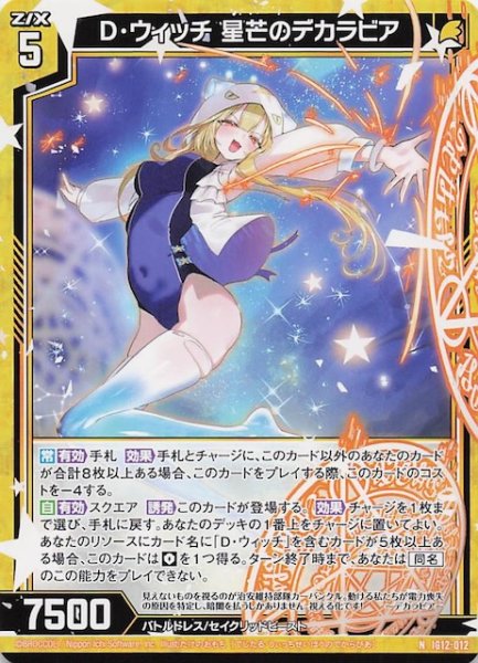 画像1: 【N】D・ウィッチ 星芒のデカラビア　IG12-012 (1)