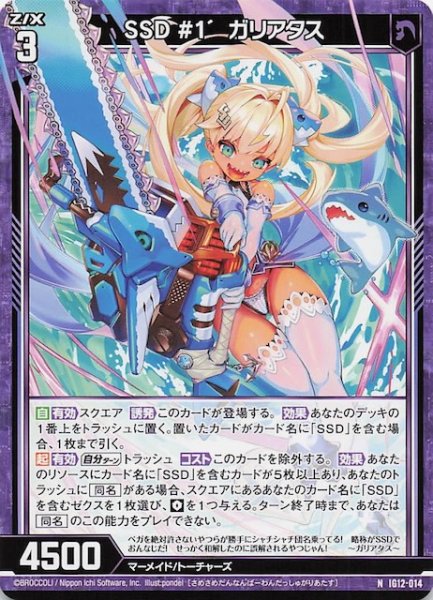 画像1: 【N】SSD #1’ ガリアタス　IG12-014 (1)