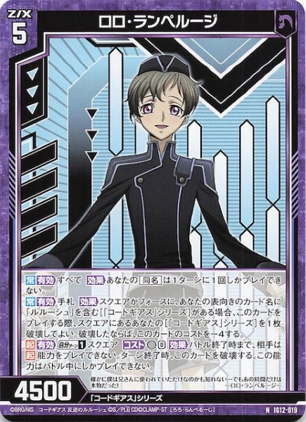 画像1: 【N】ロロ・ランペルージ　IG12-019 (1)
