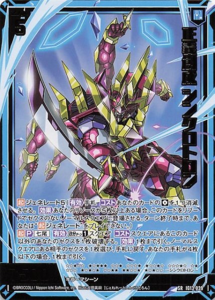 画像1: 【SR】正義創成 シンクロトロン　IG13-039 (1)