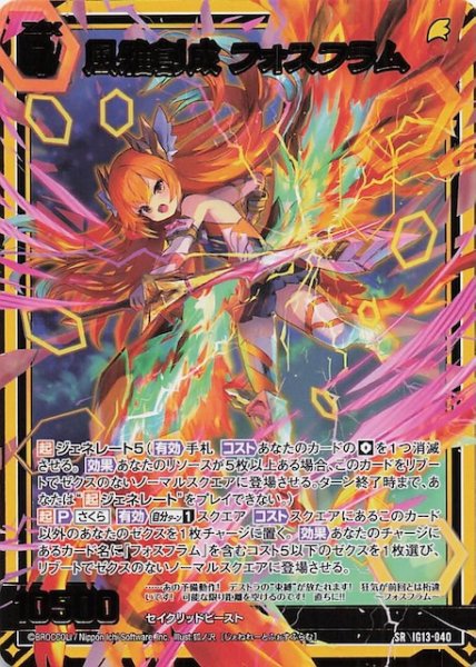 画像1: 【SR】風雅創成 フォスフラム　IG13-040 (1)