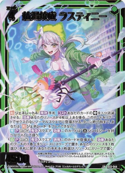 画像1: 【SR】枯渇焼成 ラスティニー　IG13-044 (1)