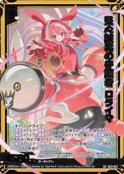 画像1: 【SR】堅心誠実の守護者 ロライマ　IG13-047 (1)
