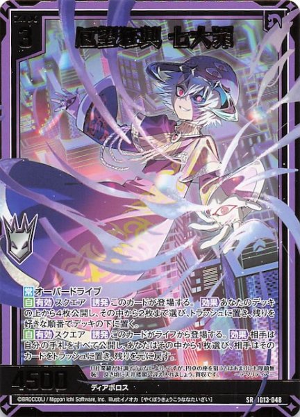 画像1: 【SR】厄望狂興 七大罪　IG13-048 (1)
