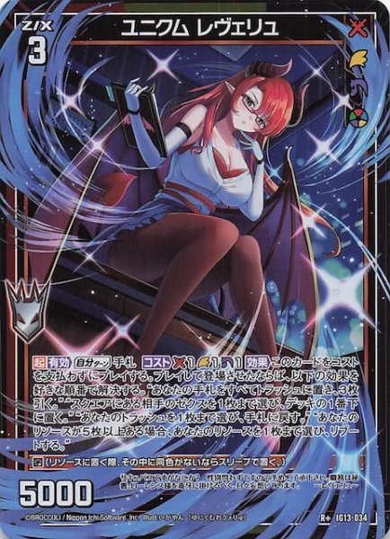画像1: 【R+】ユニクム レヴェリュ　IG13-034 (1)