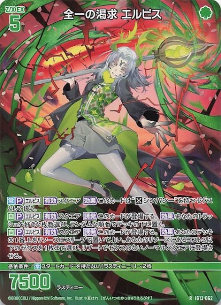 画像1: 【再録R】全一の渇求 エルピス　IG13-062 (1)