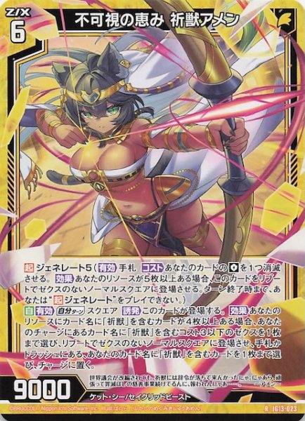 画像1: 【R】不可視の恵み 祈獣アメン　IG13-023 (1)