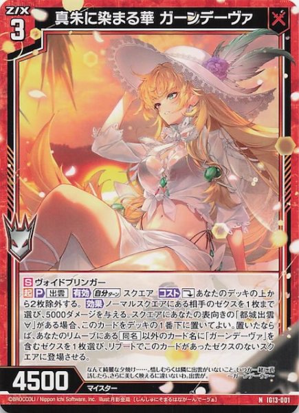 画像1: 【N】真朱に染まる華 ガーンデーヴァ　IG13-001 (1)