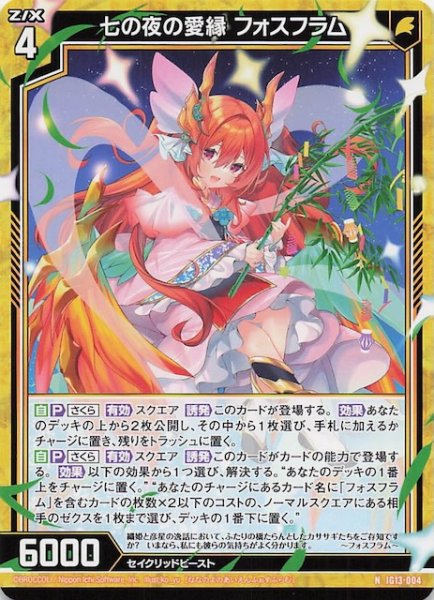 画像1: 【N】七の夜の愛縁 フォスフラム　IG13-004 (1)