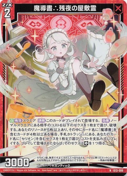 画像1: 【N】魔導書∴残夜の屋敷霊　IG13-009 (1)