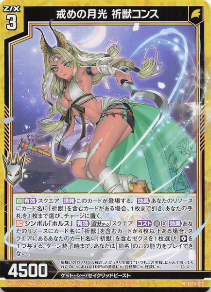 画像1: 【N】戒めの月光 祈獣コンス　IG13-012 (1)
