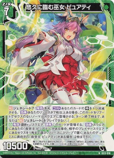 画像1: 【N】悠久に臨む巫女 ピュアティ　IG13-016 (1)