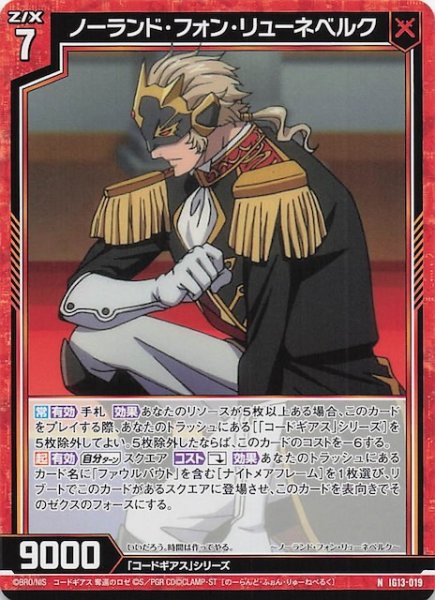 画像1: 【N】ノーランド・フォン・リューネベルク　IG13-019 (1)