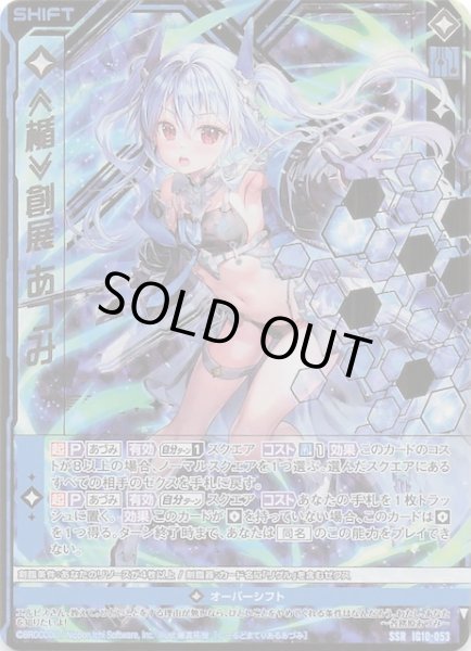 画像1: 【SSR】≪楯≫創展 あづみ　IG10-053 (1)