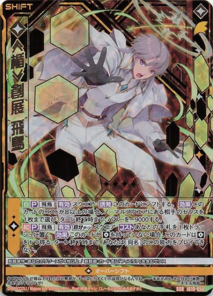 画像1: 【SSR】≪楯≫創展 飛鳥　IG10-054 (1)