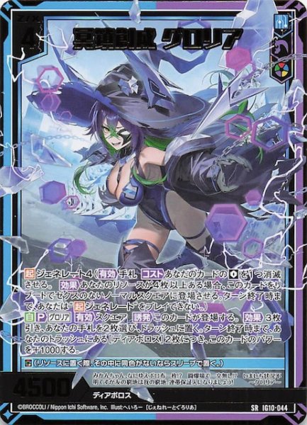画像1: 【SR】冥鎖創成 グロリア　IG10-044 (1)