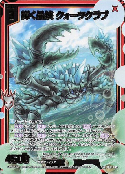 画像1: 【SR】輝く晶鋏 クォーツクラブ　IG10-045 (1)