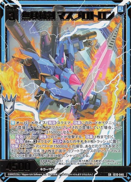 画像1: 【SR】無尽械剣 マスプロトロン　IG10-046 (1)
