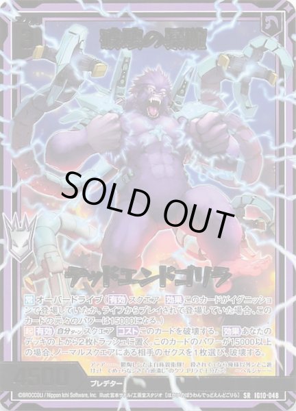 画像1: 【SR】破壊の暴腕 デッドエンドゴリラ　IG10-048 (1)