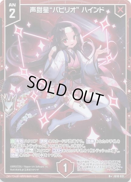 画像1: 【R+】声甜星“パビリオ” ハインド　IG10-031 (1)