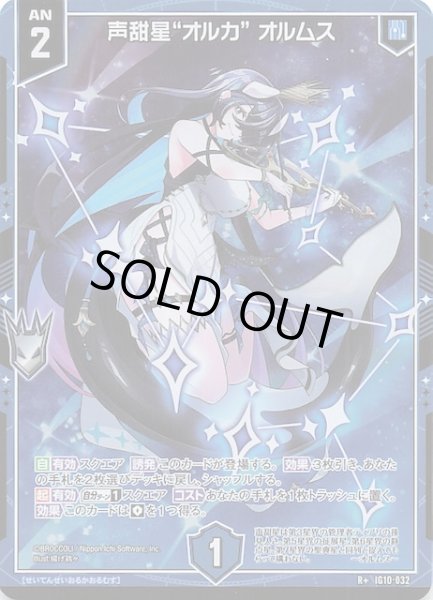 画像1: 【R+】声甜星“オルカ” オルムス　IG10-032 (1)
