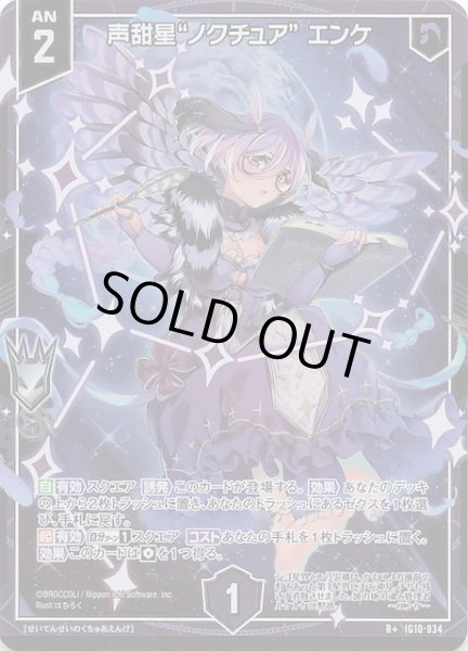 画像1: 【R+】声甜星“ノクチュア” エンケ　IG10-034 (1)