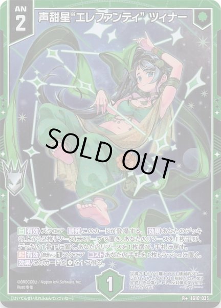 画像1: 【R+】声甜星“エレファンティ” ツィナー　IG10-035 (1)