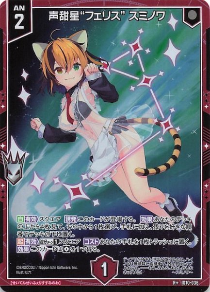 画像1: 【R+】声甜星“フェリス” スミノワ　IG10-036 (1)