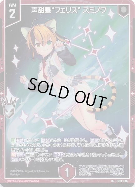 画像1: 【R+】声甜星“フェリス” スミノワ　IG10-036 (1)