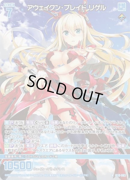 画像1: 【再録R】アウェイクン・ブレイド リゲル　IG10-063 (1)