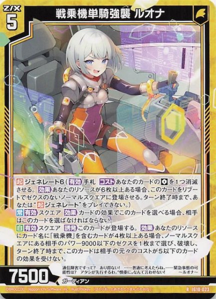 画像1: 【R】戦乗機単騎強襲 ルオナ　IG10-023 (1)