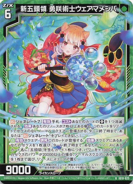 画像1: 【R】新五頭領 勇咲術士ウェアマメシバ　IG10-025 (1)