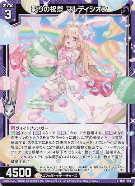 画像1: 【N】彩りの祝祭 マルディシオン　IG10-004 (1)