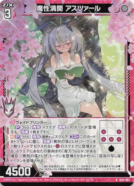 画像1: 【N】魔性満開 アスツァール　IG10-007 (1)