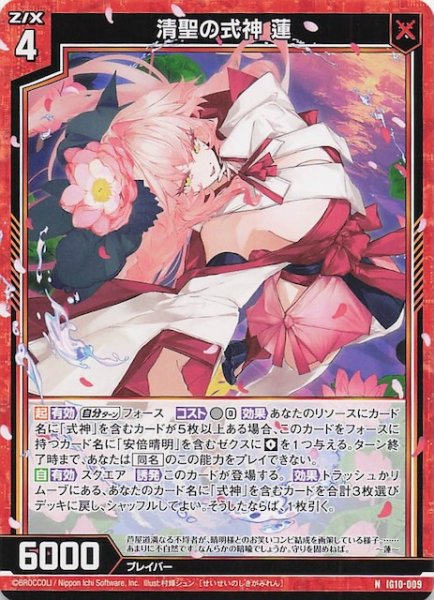 画像1: 【N】清聖の式神 蓮　IG10-009 (1)