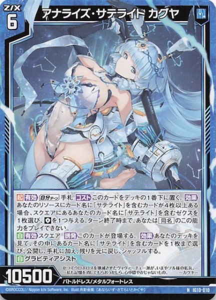 画像1: 【N】アナライズ・サテライト カグヤ　IG10-010 (1)