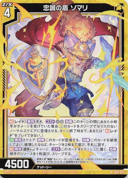 画像1: 【N】忠誠の盾 ソマリ　IG10-011 (1)