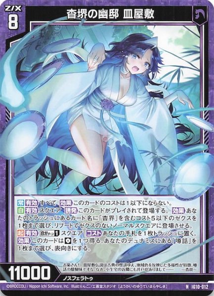 画像1: 【N】杳堺の幽邸 皿屋敷　IG10-012 (1)