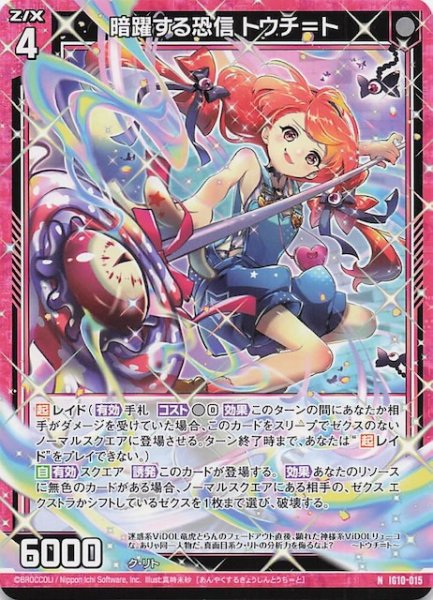 画像1: 【N】暗躍する恐信 トウチ＝ト　IG10-015 (1)