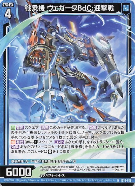 画像1: 【N】戦乗機 ヴェガークBdC:迎撃戦　IG10-016 (1)