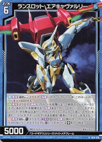 画像1: 【N】ランスロット・エアキャヴァルリ―　IG10-018 (1)