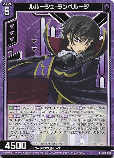 画像1: 【N】ルルーシュ・ランペルージ　IG10-019 (1)