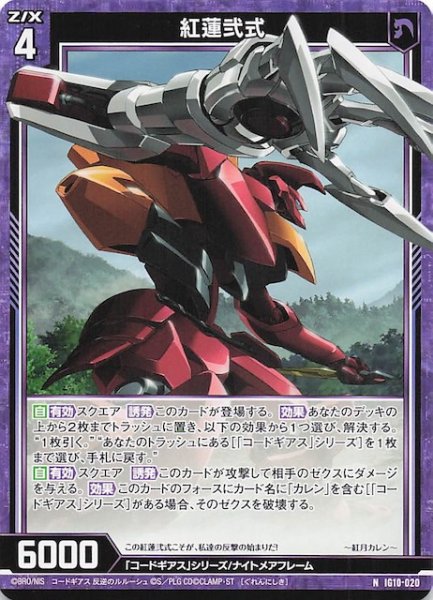 画像1: 【N】紅蓮弐式　IG10-020 (1)